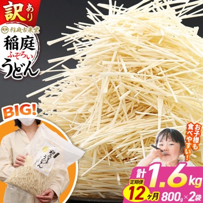《定期便12ヶ月》訳あり 短麺含む 稲庭うどん 800g×2を12回|02_ikd-110212