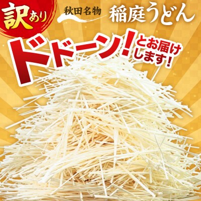 《定期便6ヶ月》訳あり 短麺含む 稲庭うどん 800g×4を6回|02_ikd-110406