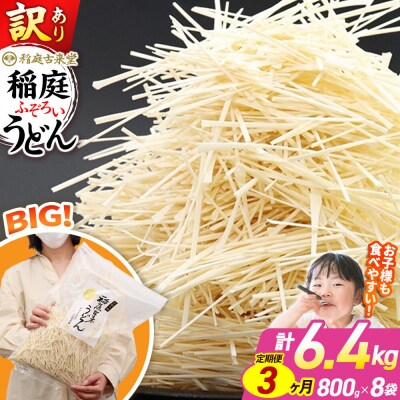 《定期便3ヶ月》訳あり 短麺含む 稲庭うどん 800g×8を3回|02_ikd-110803