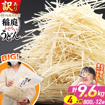 《定期便4ヶ月》訳あり 短麺含む 稲庭うどん 800g×12を4回|02_ikd-111204