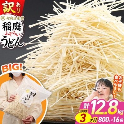 《定期便3ヶ月》訳あり 短麺含む 稲庭うどん 800g×16を3回|02_ikd-111603