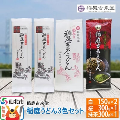 稲庭うどん 3色セット900g【伝統製法認定】|02_ikd-141601