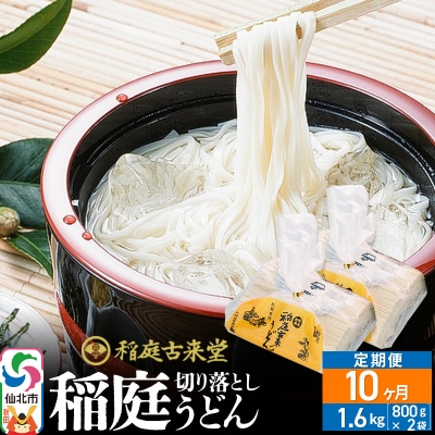 《定期便10ヶ月》切り落とし 稲庭うどん 中 800g×2を10回|02_ikd-210210