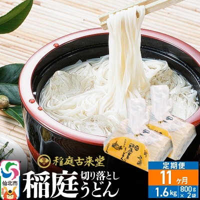 《定期便11ヶ月》切り落とし 稲庭うどん 中 800g×2を11回|02_ikd-210211