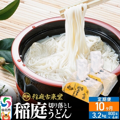 《定期便10ヶ月》切り落とし 稲庭うどん 中 800g×4を10回|02_ikd-210410