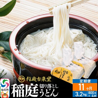 《定期便11ヶ月》切り落とし 稲庭うどん 中 800g×4を11回|02_ikd-210411
