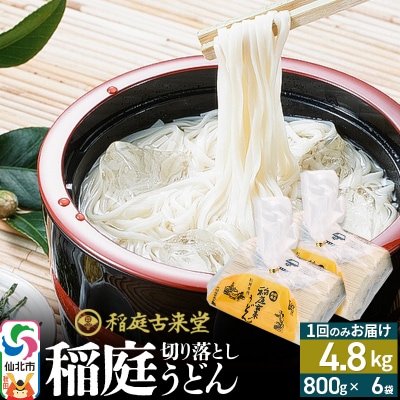 切り落とし 稲庭うどん 中 800g×6 計4.8kgを1回|02_ikd-210601
