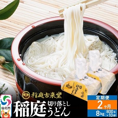 《定期便2ヶ月》切り落とし 稲庭うどん 中 800g×10を2回|02_ikd-211002