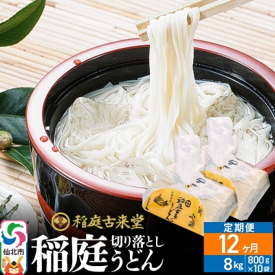 《定期便12ヶ月》切り落とし 稲庭うどん 中 800g×10を12回|02_ikd-211012