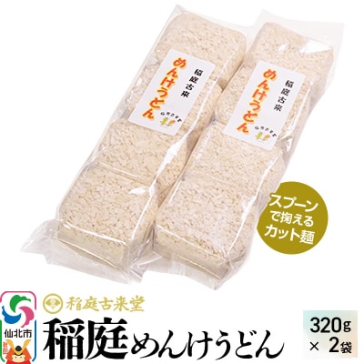 稲庭古来めんけうどん 320g×2袋 伝統製法認定 ゆうパケット|02_ikd-230201
