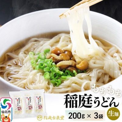 稲庭古来堂 稲庭古来生うどん 200g×3パック 伝統製法認定|02_ikd-250301