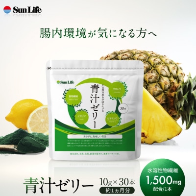 青汁ゼリー(10g×30本)約1ヵ月分 水溶性食物繊維