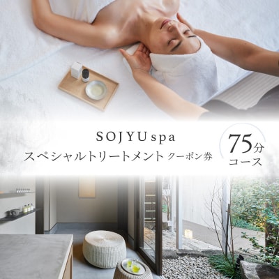 SOJYU spa スペシャルトリートメント クーポン券 [75分コース]