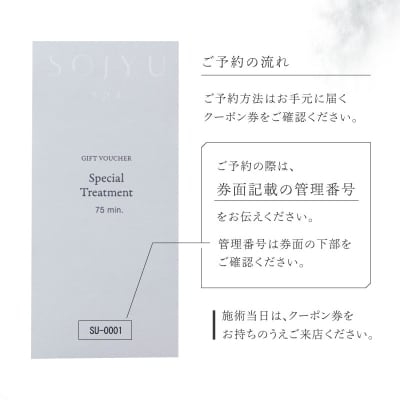 SOJYU spa スペシャルトリートメント クーポン券 [75分コース]