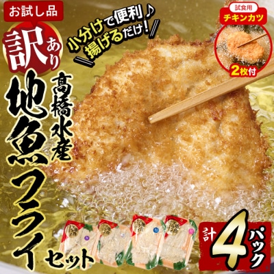 【試食用チキンカツ付】<訳あり・お試し用>地魚フライセット詰合せ (計4P・3種類以上)  