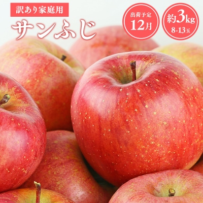 【令和8年産先行受付】12月発送 訳あり 家庭用サンふじ約3kg【青森県平川市産・青森りんご】