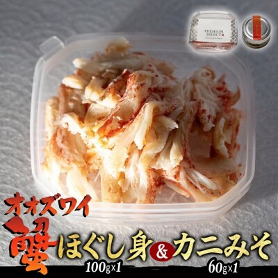 産地直送 北海道産オオズワイガニほぐし身&かにみそ 計160g セット 