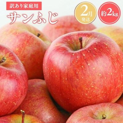【令和8年産先行受付】2月発送 訳あり 家庭用サンふじ約2kg【青森県平川市産・青森りんご】