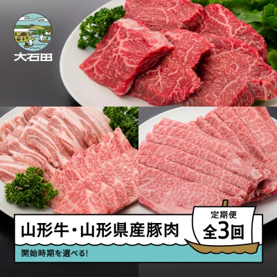 【2026年10月発送開始】肉 全3回定期便  山形牛 豚肉 ステーキ 焼肉 すき焼き