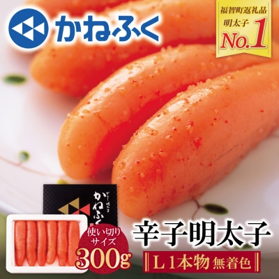 かねふく 辛子明太子(Lサイズ・1本物・無着色)300g×1p