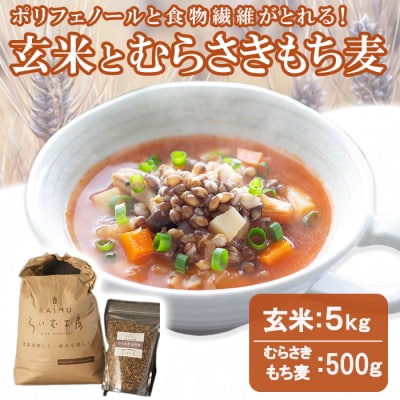  玄米(5kg)&むらさきもち麦(500g)