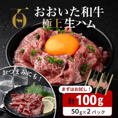 【最短3営業日発送】 生ハム おおいた和牛 100g(50g×2P) 黒毛和牛 生ハム