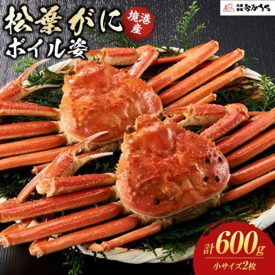 境港産松葉がにボイル姿　計600g(小サイズ2枚)