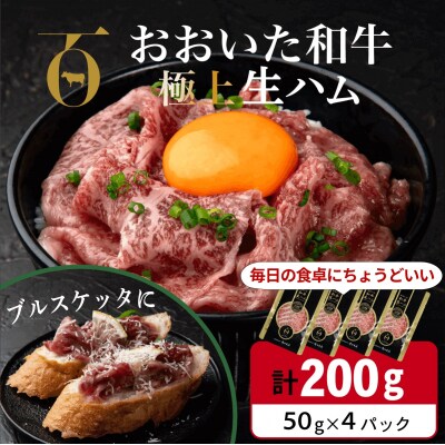 【最短3営業日発送】 おおいた和牛 もも 生ハム 200g ( 50g×4P ) 黒毛和牛 生ハム