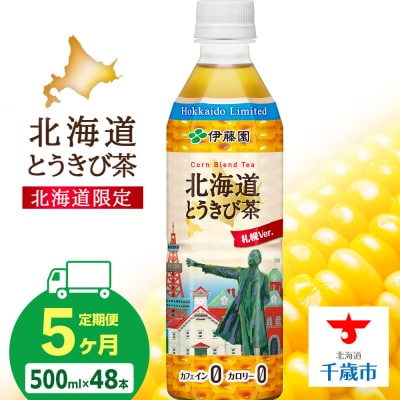 【定期便5カ月】北海道とうきび茶 500ml×24本×2【北海道限定】
