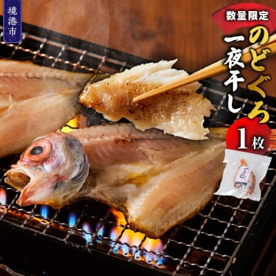 <数量限定・お試し>のどぐろ一夜干し(1枚)
