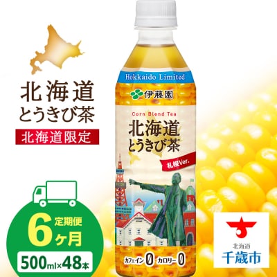 【定期便6カ月】北海道とうきび茶 500ml×24本×2【北海道限定】