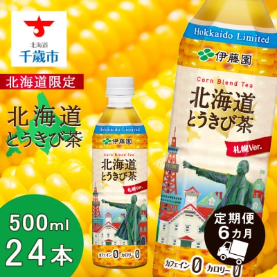 【北海道限定】北海道とうきび茶 500ml×24本【6カ月定期便】