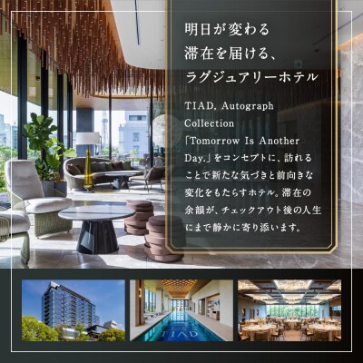 TIAD, Autograph Collectionプレミアルームご朝食付ペアご宿泊券