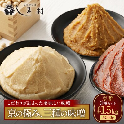 【京都御苑東 しま村】白味噌・合わせ味噌・黒豆味噌3種食べ比べ 各500g|京都 老舗 みそ 人気
