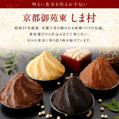 【京都御苑東 しま村】白味噌・合わせ味噌・黒豆味噌3種食べ比べ 各500g|京都 老舗 みそ 人気