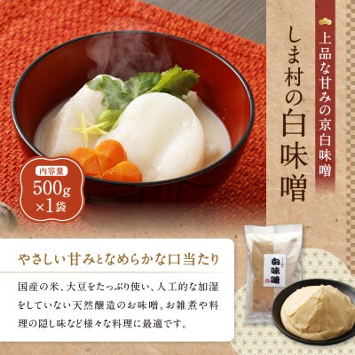 【京都御苑東 しま村】白味噌・合わせ味噌・黒豆味噌3種食べ比べ 各500g|京都 老舗 みそ 人気