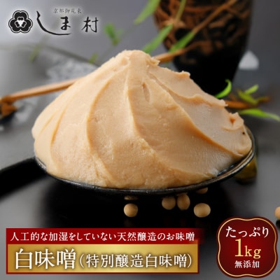 【京都御苑東 しま村】白味噌(特別醸造白味噌)1kg 無添加|京都 老舗 みそ 人気セット