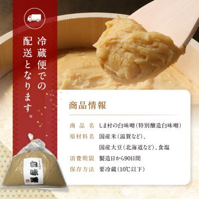【京都御苑東 しま村】白味噌(特別醸造白味噌)1kg 無添加|京都 老舗 みそ 人気セット