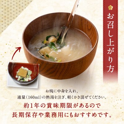 【京都御苑東 しま村】フリーズドライ だし香る味噌汁 減塩 45食分|京都 老舗 みそ 人気セット