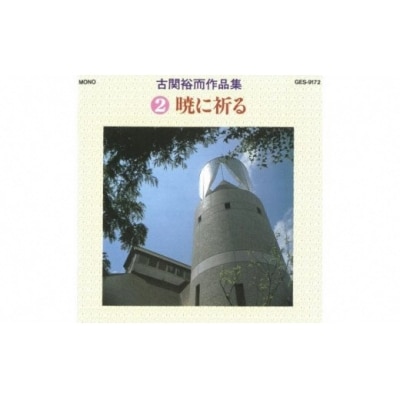 【9月30日掲載終了】CD「古関裕而作品集」2 No.0650