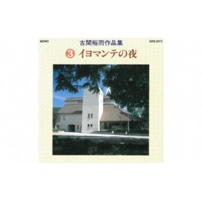 【9月30日掲載終了】CD「古関裕而作品集」3 No.0651