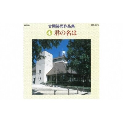 【9月30日掲載終了】CD「古関裕而作品集」4 No.0652