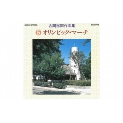 【9月30日掲載終了】CD「古関裕而作品集」5 No.0653