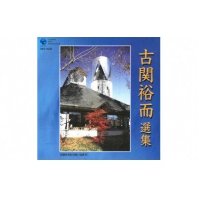 【9月30日掲載終了】CD「古関裕而作品集」6 No.0654