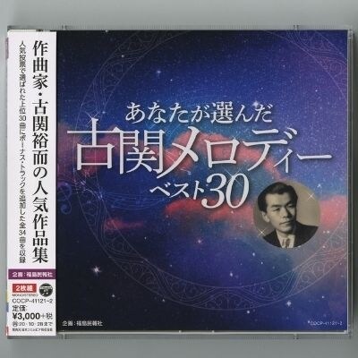 【9月30日掲載終了】あなたが選んだ古関メロディーベスト30(CD2枚組アルバム)　No.0655