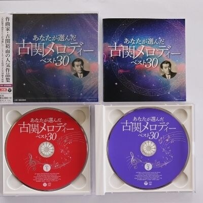 【9月30日掲載終了】あなたが選んだ古関メロディーベスト30(CD2枚組アルバム)　No.0655