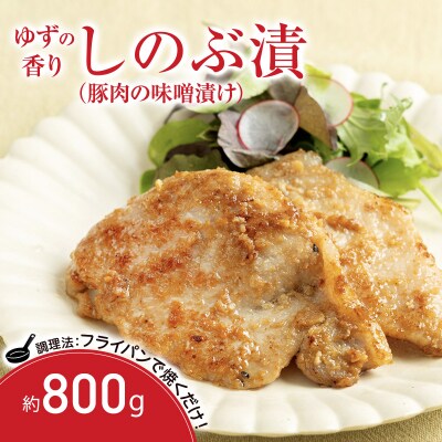 【9月30日掲載終了】ゆずの香り しのぶ漬(豚肉の味噌漬け)800g　No.1313 