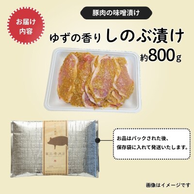 【9月30日掲載終了】ゆずの香り しのぶ漬(豚肉の味噌漬け)800g　No.1313 