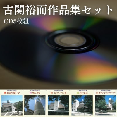 【9月30日掲載終了】 朝ドラ「エール」主人公のモデル 古関裕而作品集(CD5枚組)No.2888