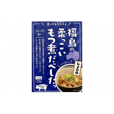 【9月30日掲載終了】 福島の柔っこいもつ煮だべした醤油味1箱150g×8箱入1ケースNo.1084